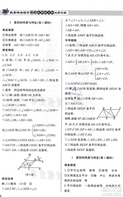 北京师范大学出版社2021数学配套综合练习九年级上册北师大版答案 北京师范大学出版社2021数学配套综合练习九年级上册北师大版答案