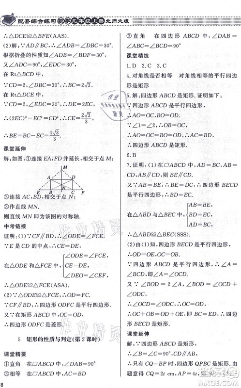 北京师范大学出版社2021数学配套综合练习九年级上册北师大版答案