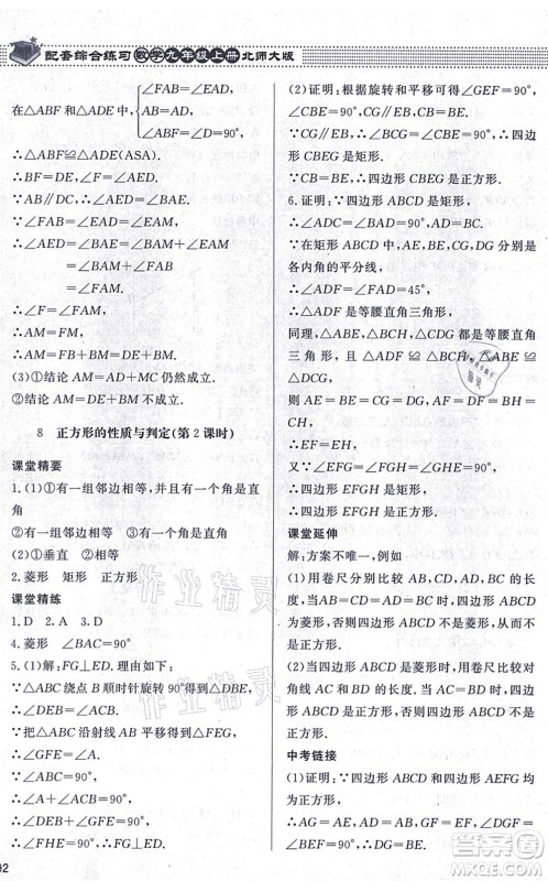 北京师范大学出版社2021数学配套综合练习九年级上册北师大版答案 北京师范大学出版社2021数学配套综合练习九年级上册北师大版答案