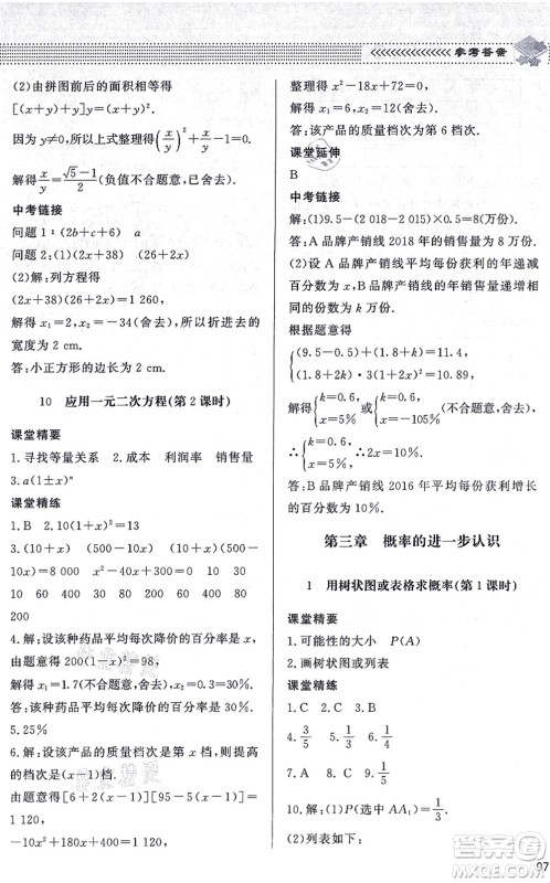 北京师范大学出版社2021数学配套综合练习九年级上册北师大版答案