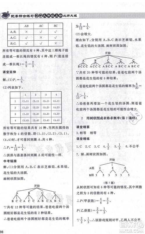 北京师范大学出版社2021数学配套综合练习九年级上册北师大版答案