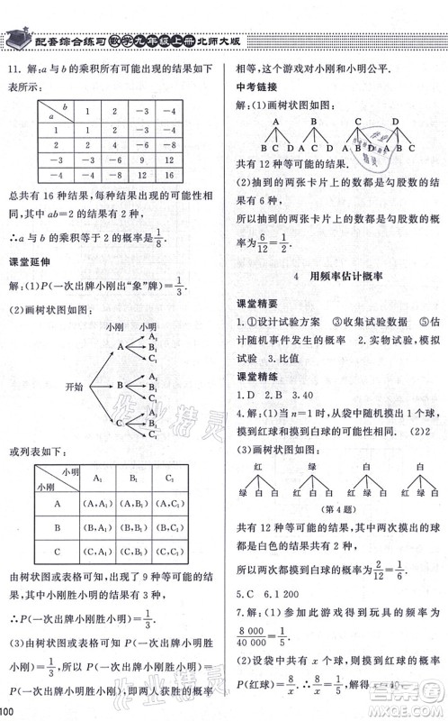 北京师范大学出版社2021数学配套综合练习九年级上册北师大版答案