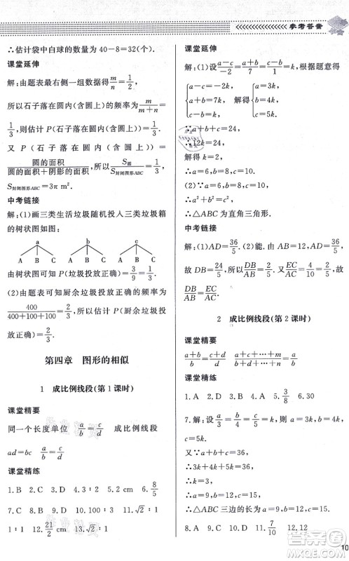 北京师范大学出版社2021数学配套综合练习九年级上册北师大版答案