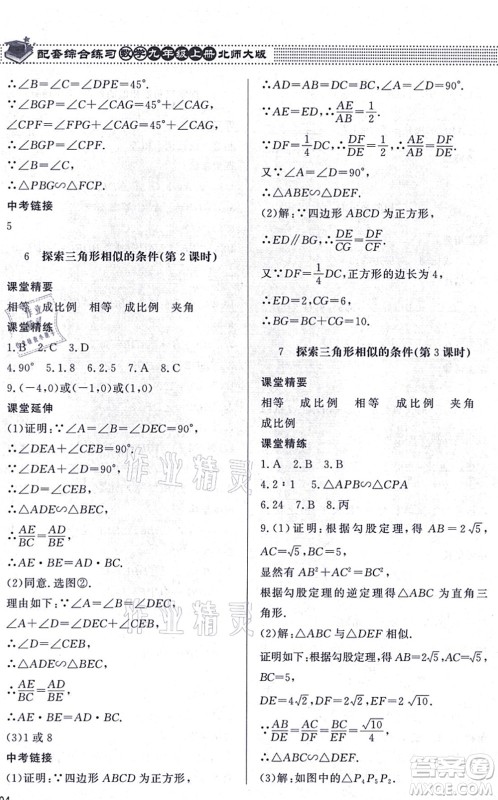 北京师范大学出版社2021数学配套综合练习九年级上册北师大版答案 北京师范大学出版社2021数学配套综合练习九年级上册北师大版答案