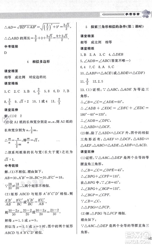 北京师范大学出版社2021数学配套综合练习九年级上册北师大版答案