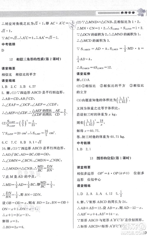 北京师范大学出版社2021数学配套综合练习九年级上册北师大版答案