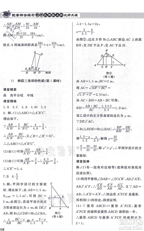 北京师范大学出版社2021数学配套综合练习九年级上册北师大版答案