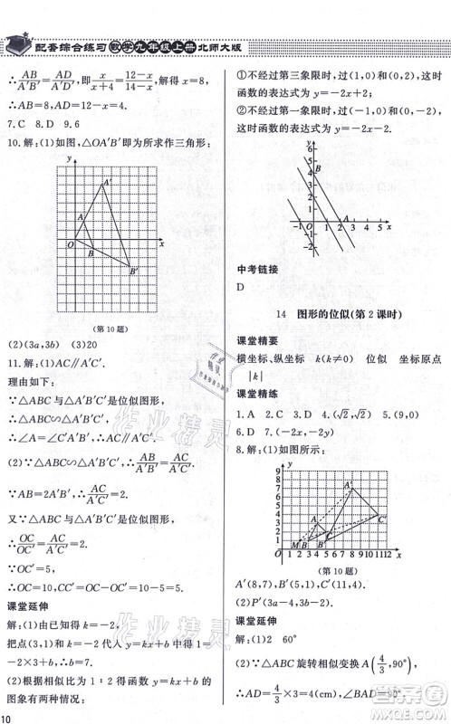 北京师范大学出版社2021数学配套综合练习九年级上册北师大版答案