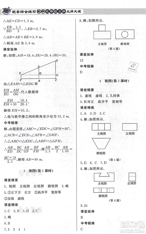 北京师范大学出版社2021数学配套综合练习九年级上册北师大版答案 北京师范大学出版社2021数学配套综合练习九年级上册北师大版答案