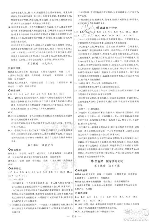 内蒙古少年儿童出版社2021细解巧练八年级道德与法治上册人教版参考答案