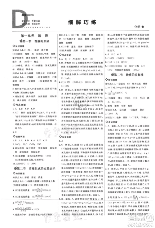 内蒙古少年儿童出版社2021细解巧练九年级化学鲁教版参考答案