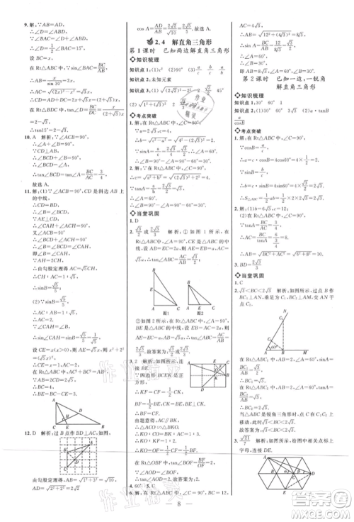 内蒙古少年儿童出版社2021细解巧练九年级数学上册鲁教版参考答案