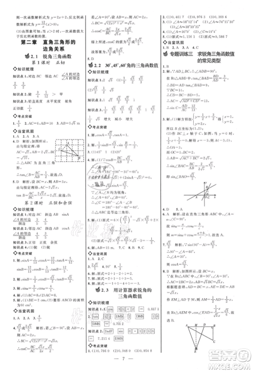 内蒙古少年儿童出版社2021细解巧练九年级数学上册鲁教版参考答案