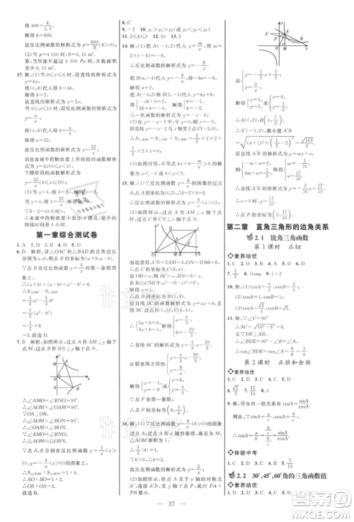 内蒙古少年儿童出版社2021细解巧练九年级数学上册鲁教版参考答案