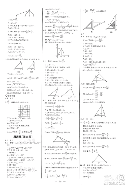 内蒙古少年儿童出版社2021细解巧练九年级数学上册鲁教版参考答案