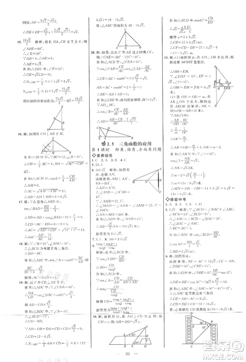内蒙古少年儿童出版社2021细解巧练九年级数学上册鲁教版参考答案