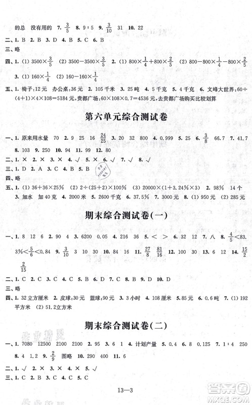 江苏凤凰科学技术出版社2021同步练习配套试卷六年级数学上册人教版答案 江苏凤凰科学技术出版社2021同步练习配套试卷六年级数学上册人教版答案