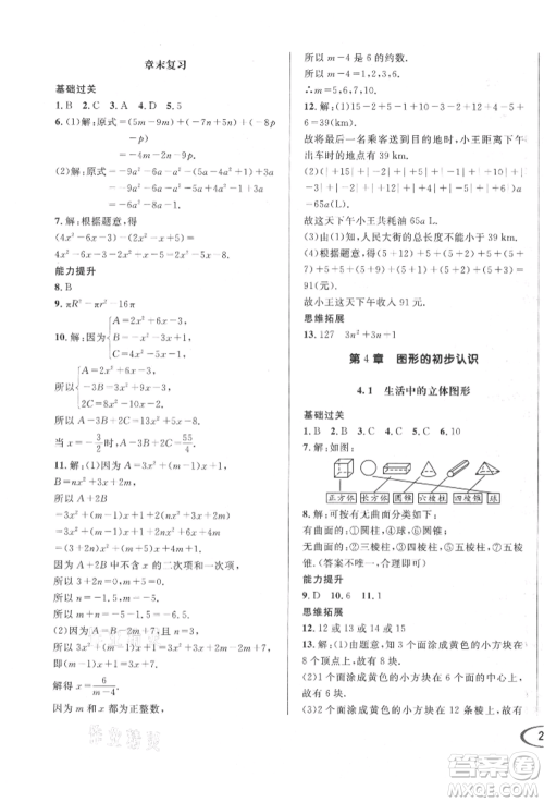 南方出版社2021全解全习七年级数学上册华师大版参考答案 南方出版社2021全解全习七年级数学上册华师大版参考答案