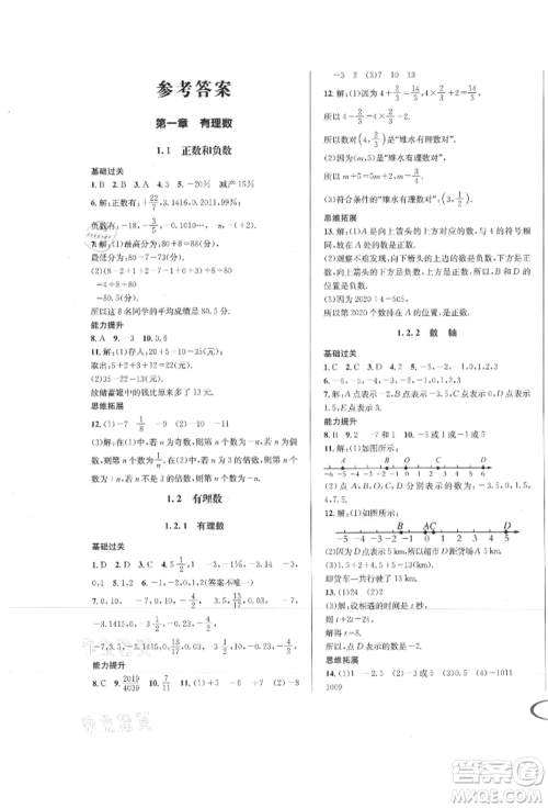 南方出版社2021全解全习七年级数学上册人教版参考答案