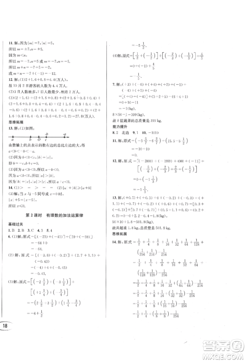 南方出版社2021全解全习七年级数学上册人教版参考答案