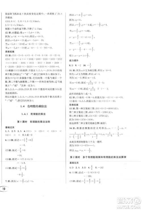 南方出版社2021全解全习七年级数学上册人教版参考答案