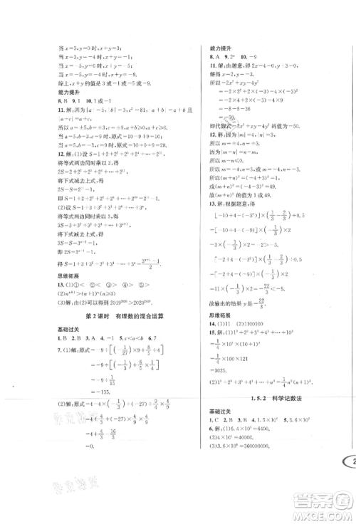 南方出版社2021全解全习七年级数学上册人教版参考答案