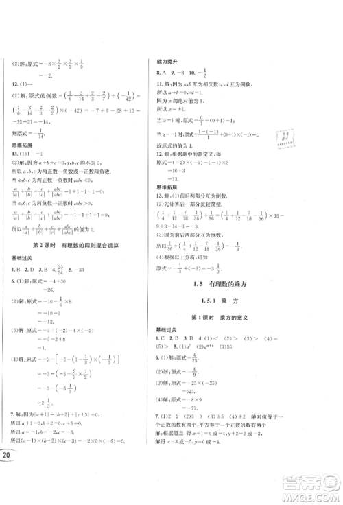 南方出版社2021全解全习七年级数学上册人教版参考答案