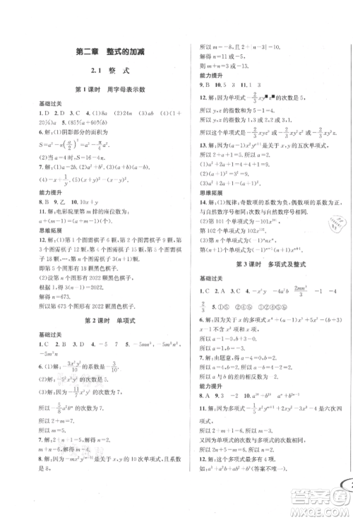 南方出版社2021全解全习七年级数学上册人教版参考答案