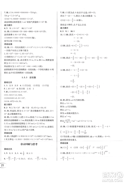 南方出版社2021全解全习七年级数学上册人教版参考答案