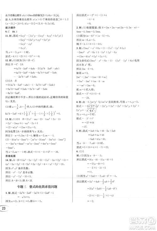 南方出版社2021全解全习七年级数学上册人教版参考答案