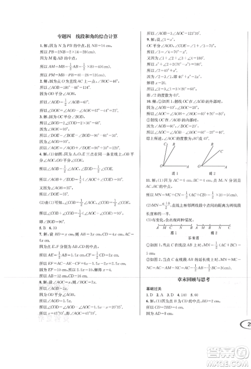 南方出版社2021全解全习七年级数学上册人教版参考答案