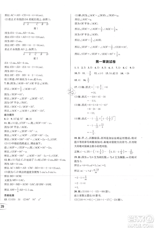 南方出版社2021全解全习七年级数学上册人教版参考答案