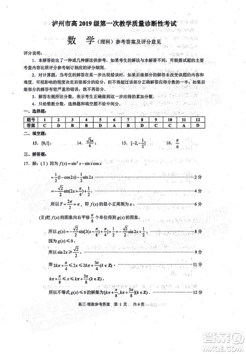 泸州市高2019级第一次教学质量诊断性考试理科数学试题及答案