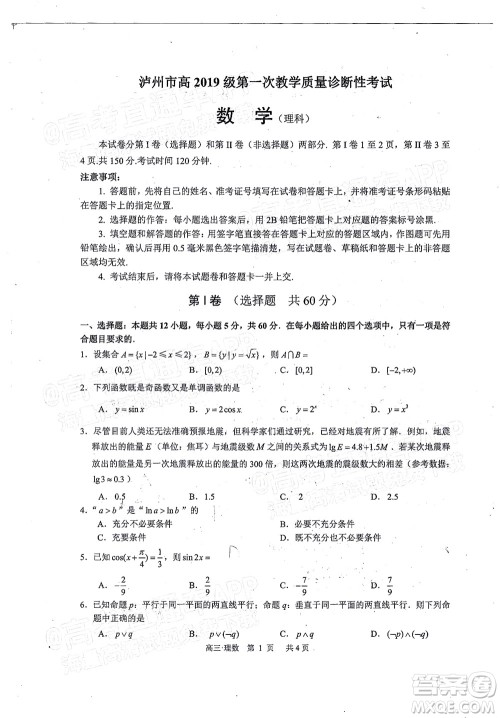 泸州市高2019级第一次教学质量诊断性考试理科数学试题及答案