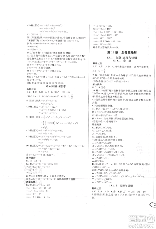 南方出版社2021全解全习八年级数学上册华师大版参考答案