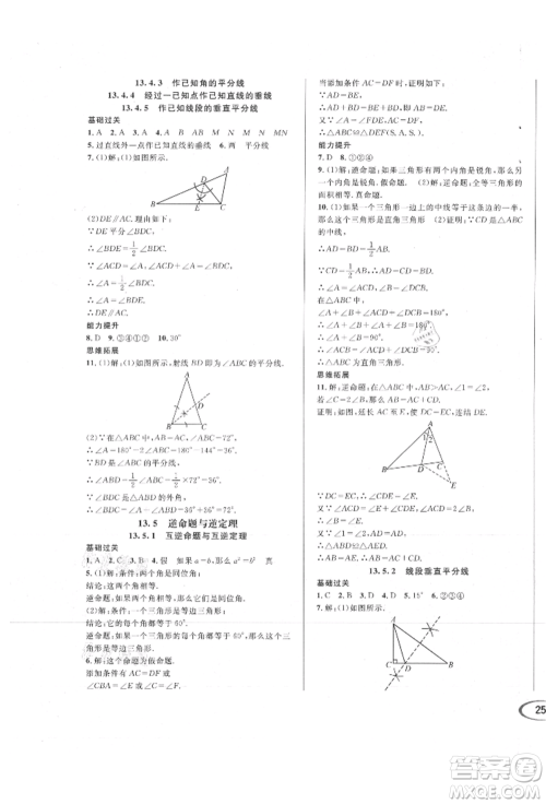 南方出版社2021全解全习八年级数学上册华师大版参考答案