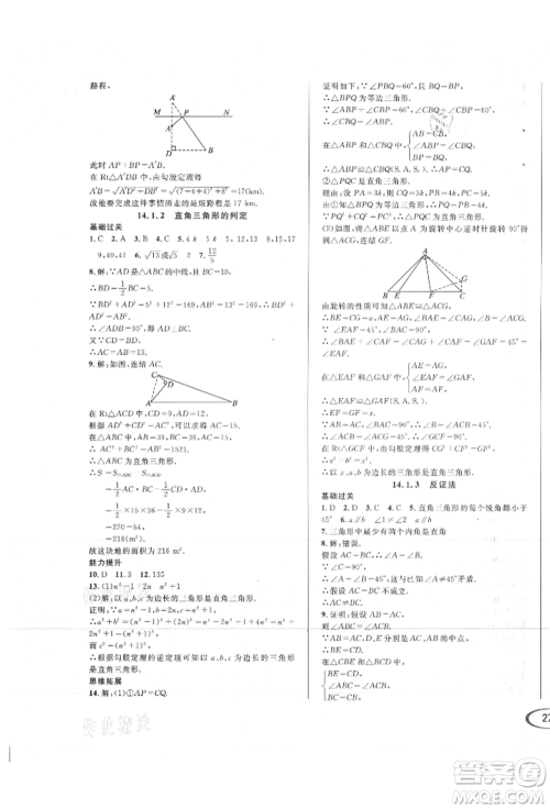 南方出版社2021全解全习八年级数学上册华师大版参考答案