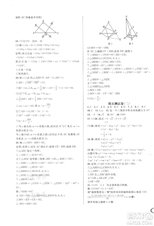 南方出版社2021全解全习八年级数学上册华师大版参考答案