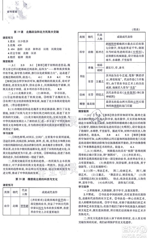 大象出版社2021初中同步练习册七年级历史上册人教版答案
