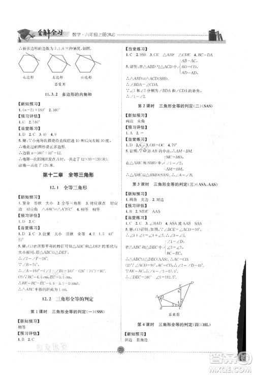 南方出版社2021全解全习八年级数学上册人教版参考答案