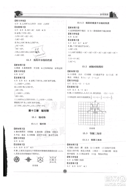 南方出版社2021全解全习八年级数学上册人教版参考答案