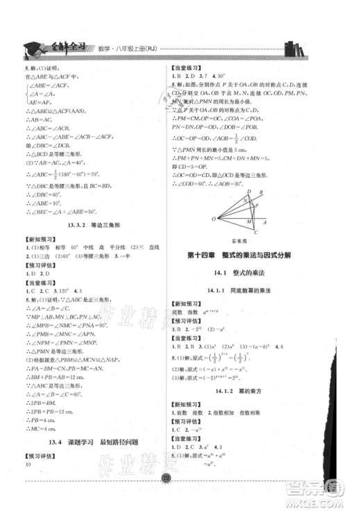 南方出版社2021全解全习八年级数学上册人教版参考答案