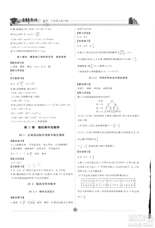 南方出版社2021全解全习九年级数学上册华师大版参考答案 南方出版社2021全解全习九年级数学上册华师大版参考答案