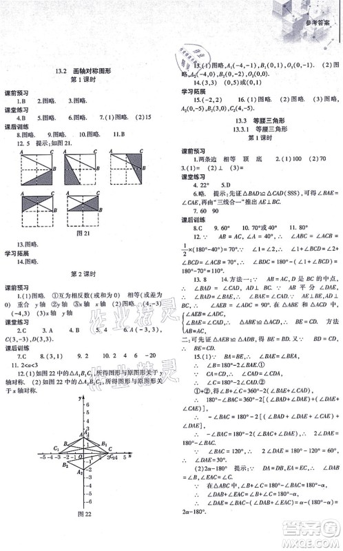 大象出版社2021初中同步练习册八年级数学上册人教版答案