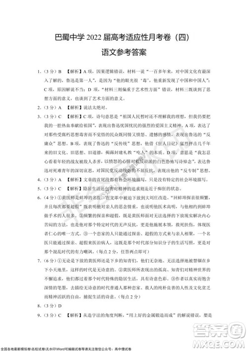 巴蜀中学2022届高考适应性月考卷四语文试题及答案 巴蜀中学2022届高考适应性月考卷四语文试题及答案