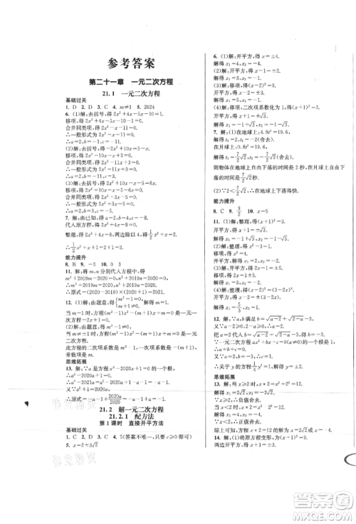 南方出版社2021全解全习九年级数学上册人教版参考答案