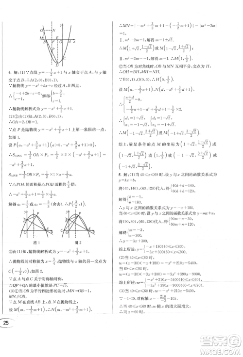 南方出版社2021全解全习九年级数学上册人教版参考答案