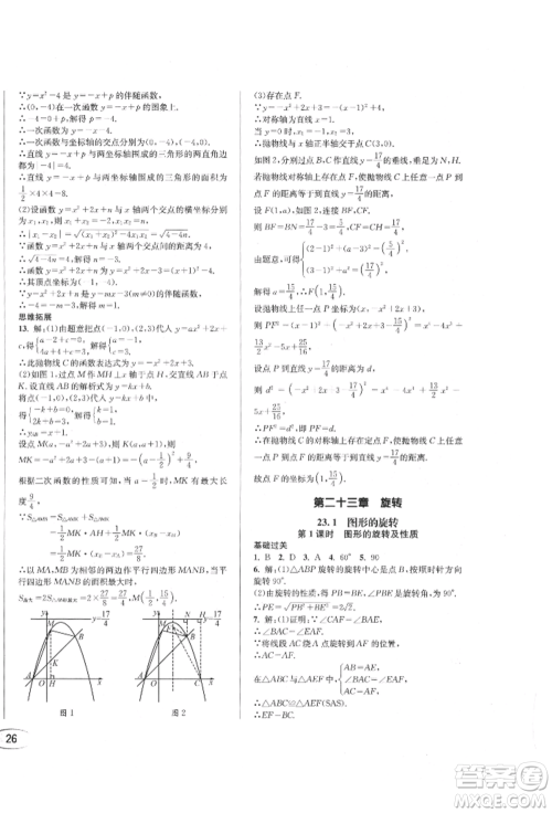 南方出版社2021全解全习九年级数学上册人教版参考答案