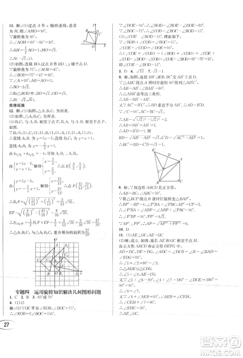 南方出版社2021全解全习九年级数学上册人教版参考答案