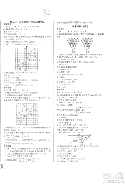 南方出版社2021全解全习九年级数学上册人教版参考答案